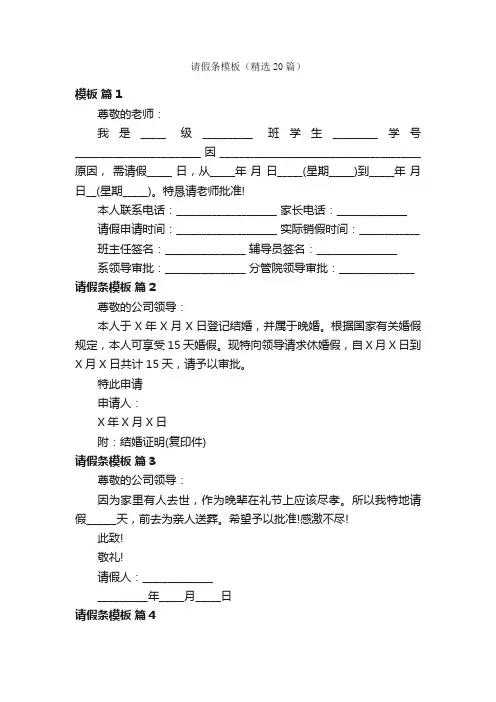 请假条模板（精选20篇）