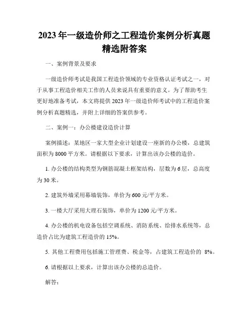 2023年一级造价师之工程造价案例分析真题精选附答案