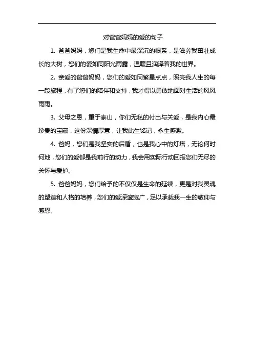 对爸爸妈妈的爱的句子