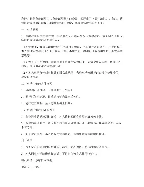 港澳通行证注销申请书