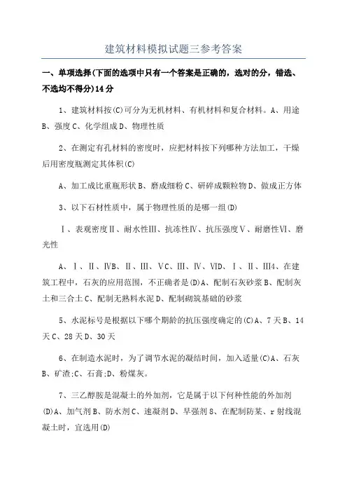 建筑材料模拟试题三参考答案