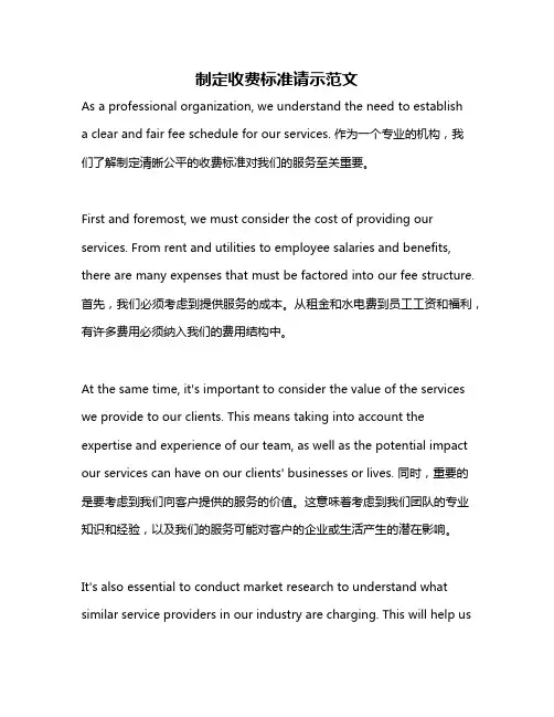 制定收费标准请示范文