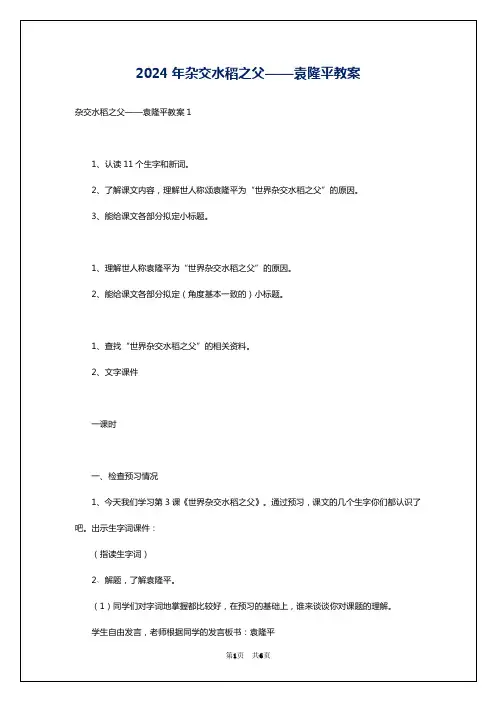 2024年杂交水稻之父——袁隆平教案
