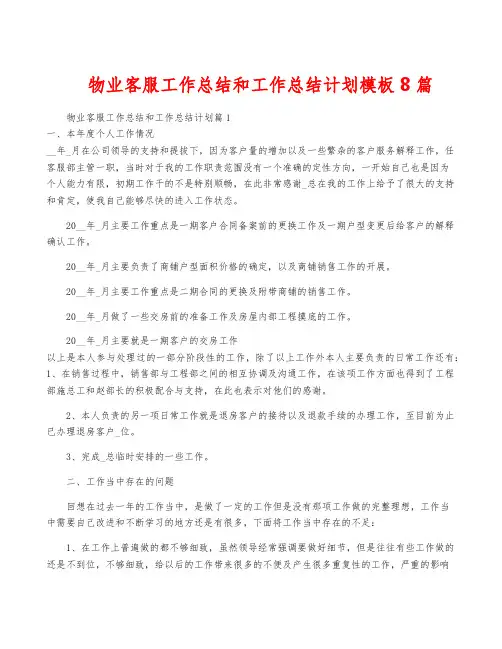 物业客服工作总结和工作计划模板8篇