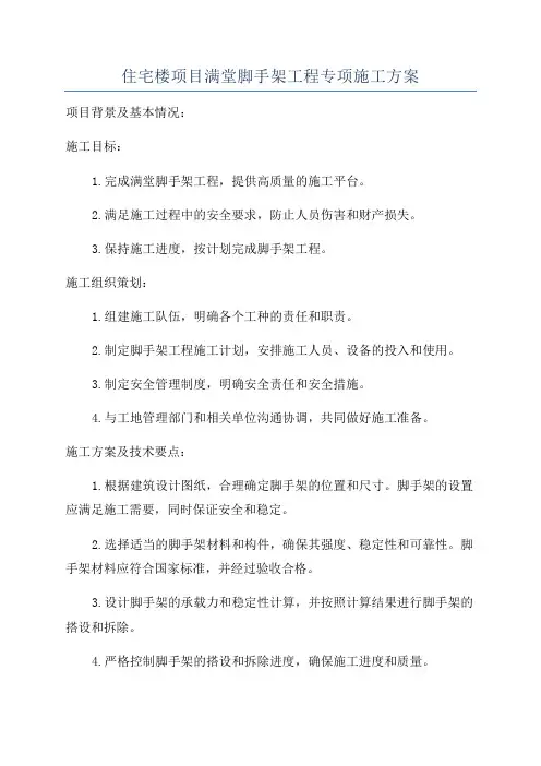住宅楼项目满堂脚手架工程专项施工方案