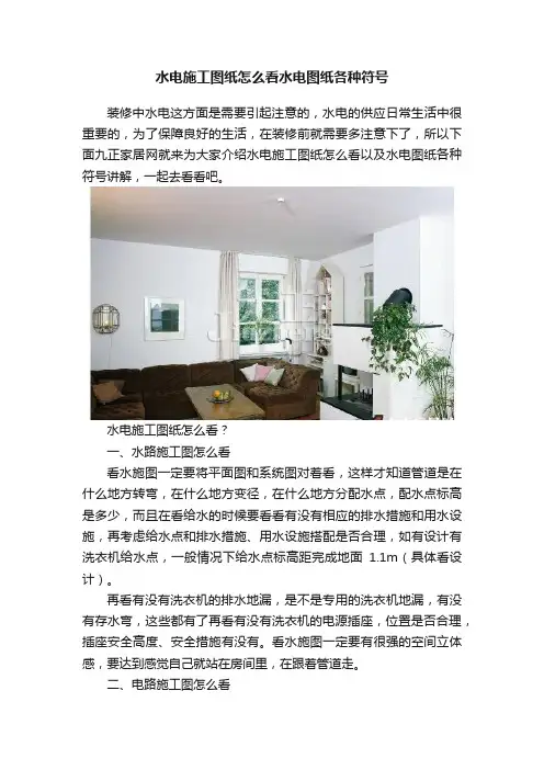 水电施工图纸怎么看水电图纸各种符号