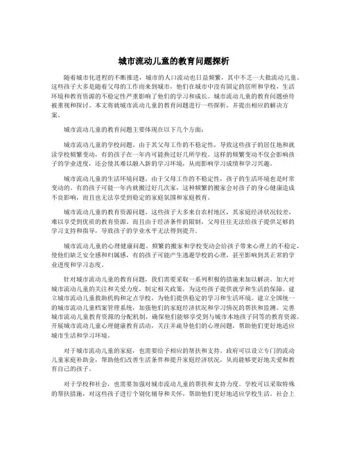 城市流动儿童的教育问题探析