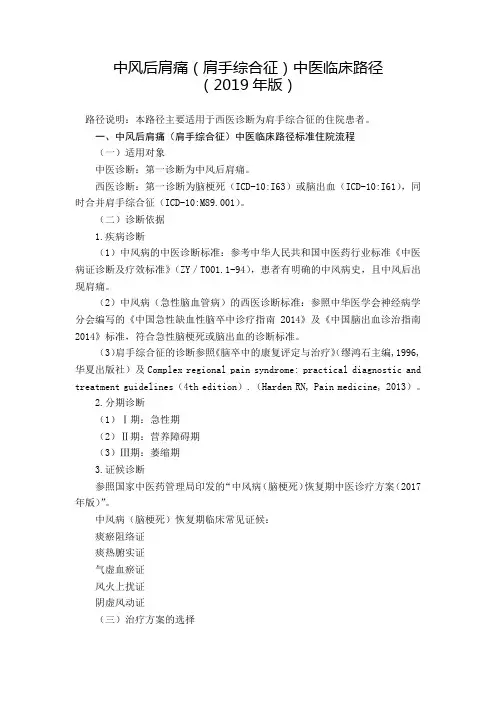 康复科 中风后肩痛(肩手综合征)中医临床路径
