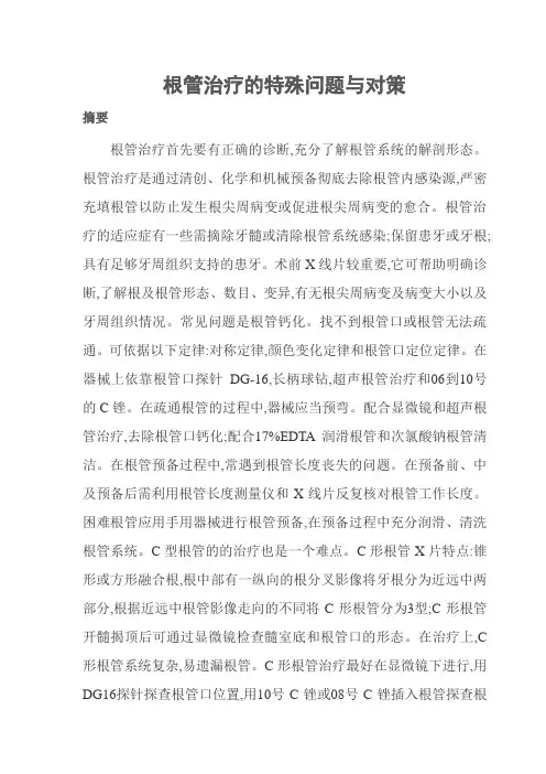 根管治疗的特殊问题与对策111