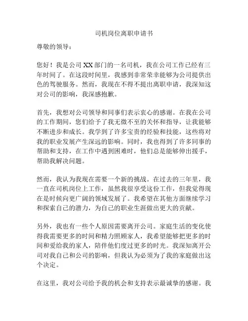司机岗位离职申请书