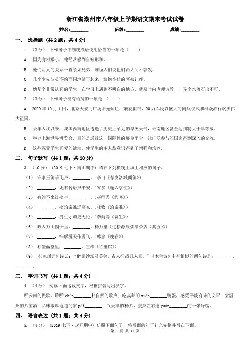 浙江省湖州市八年级上学期语文期末考试试卷