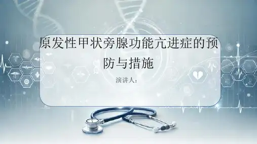 原发性甲状旁腺功能亢进症预防和措施课件