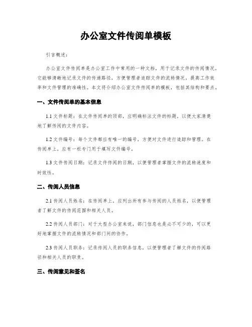 办公室文件传阅单模板