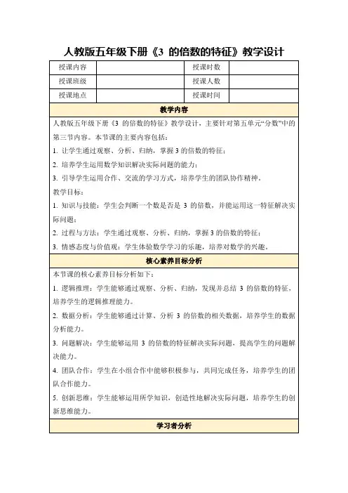 人教版五年级下册《3的倍数的特征》教学设计