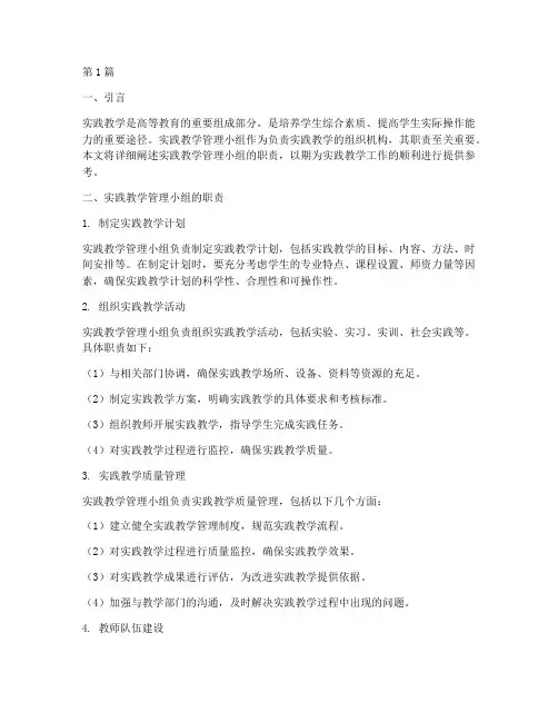 实践教学管理小组职责(3篇)