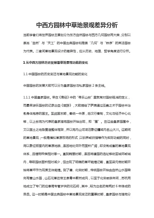 中西方园林中草地景观差异分析