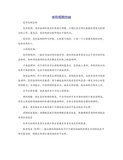变形观测总结