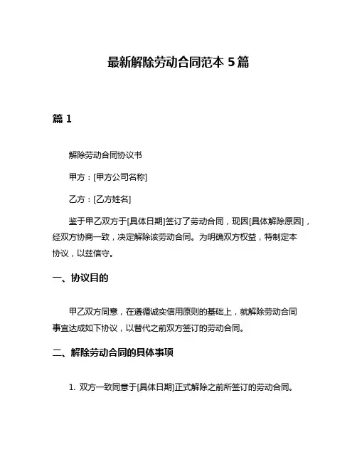 最新解除劳动合同范本5篇