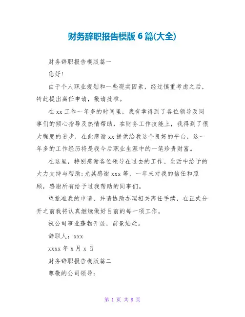财务辞职报告模版6篇(大全)
