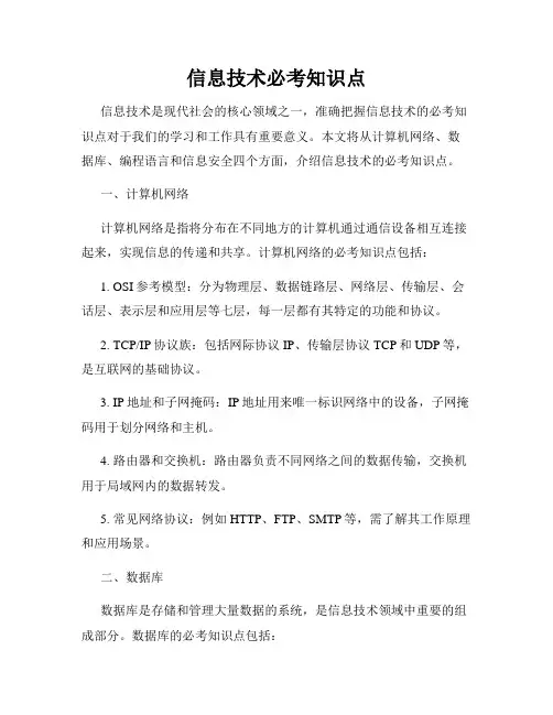 信息技术必考知识点