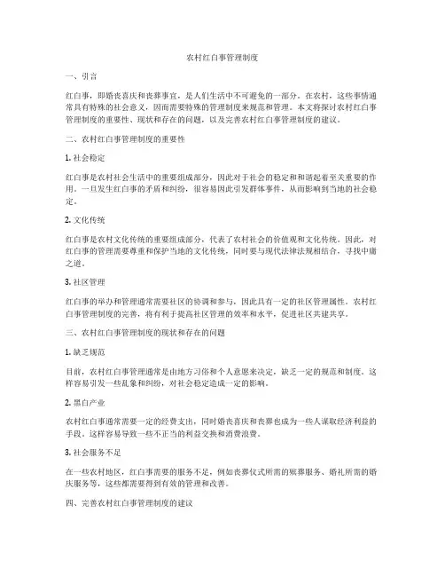 农村红白事管理制度