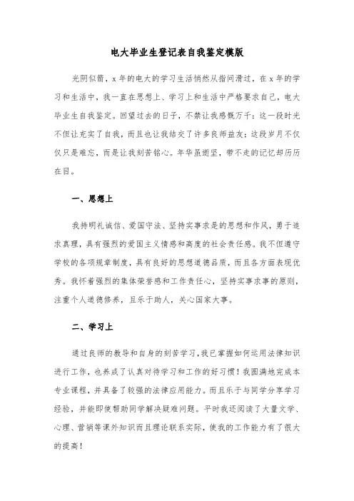 电大毕业生登记表自我鉴定模版(四篇)