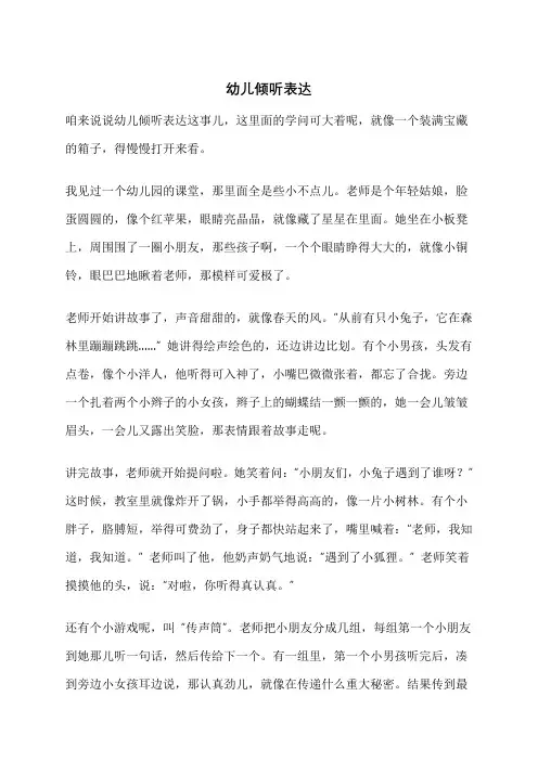幼儿倾听表达