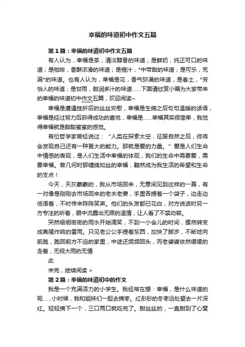 幸福的味道初中作文五篇