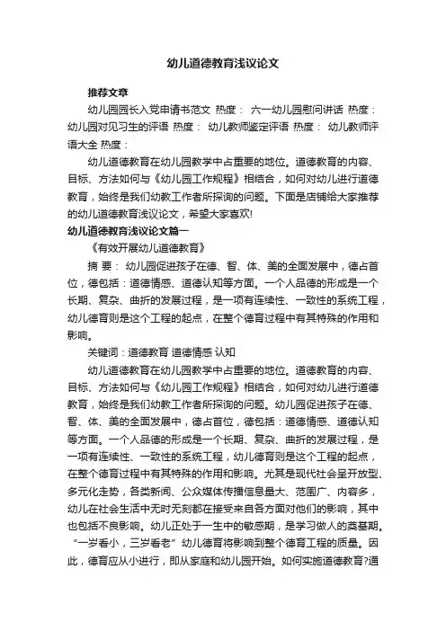 幼儿道德教育浅议论文