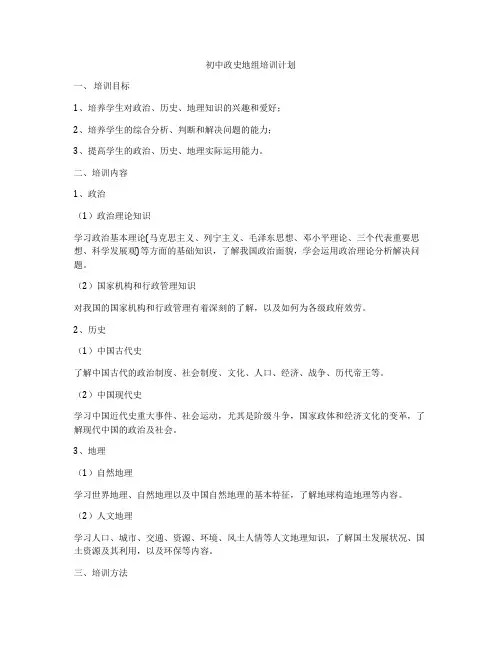 初中政史地组培训计划