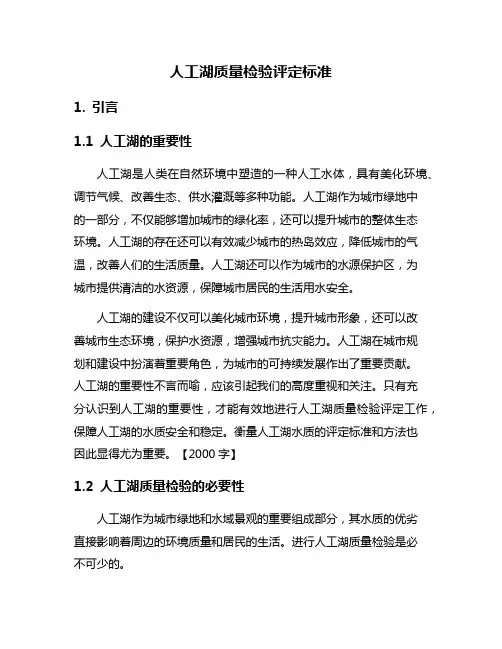 人工湖质量检验评定标准