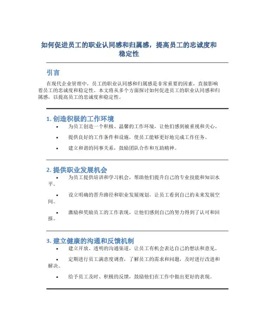 如何促进员工的职业认同感和归属感,提高员工的忠诚度和稳定性