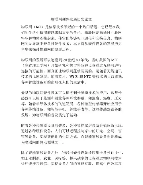 物联网硬件发展历史论文