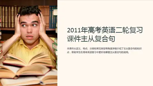 2011高考英语二轮复习课件主从复合句