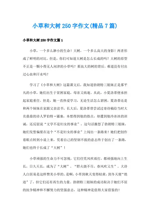 小草和大树250字作文(精品7篇)