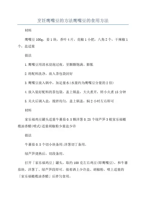 烹饪鹰嘴豆的方法鹰嘴豆的食用方法