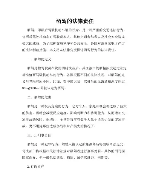 酒驾的法律责任