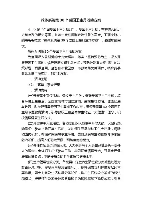 教体系统第30个爱国卫生月活动方案