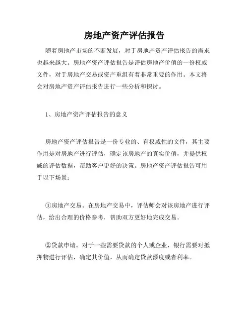 房地产资产评估报告