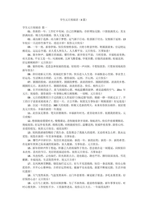学生元旦祝福语(4篇)