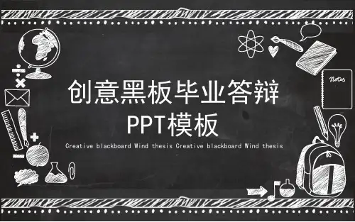 创意黑板毕业答辩PPT