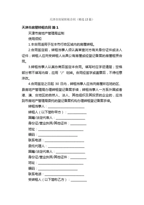 天津市房屋转租合同（精选13篇）