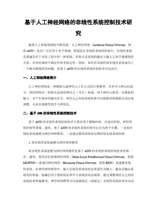 基于人工神经网络的非线性系统控制技术研究