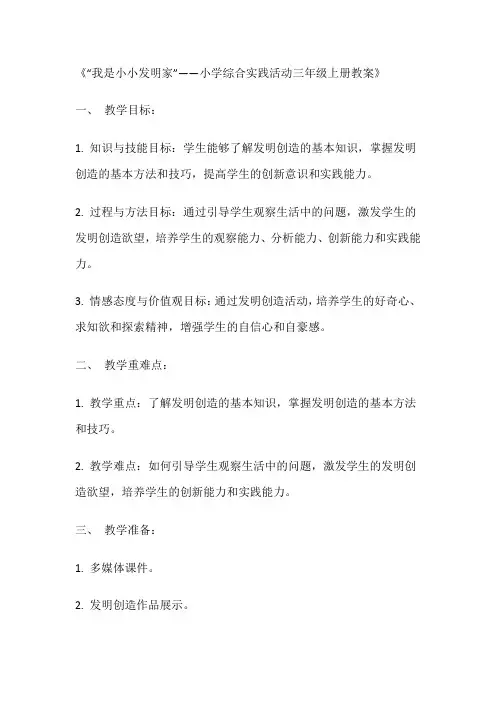 《我是小小发明家》(教案)全国通用三年级上册综合实践活动