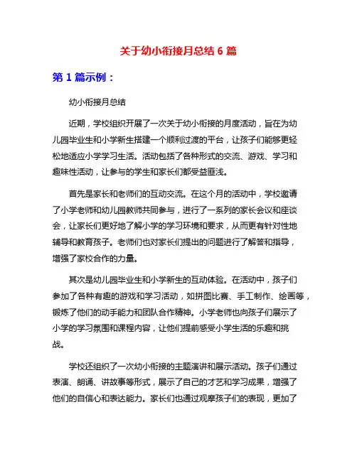 关于幼小衔接月总结6篇