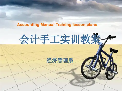 会计手工实训教案