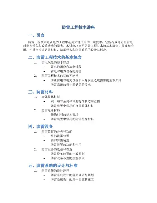 防雷工程技术讲座