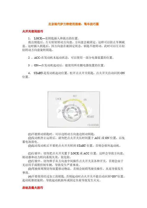 北京现代伊兰特使用详细指南