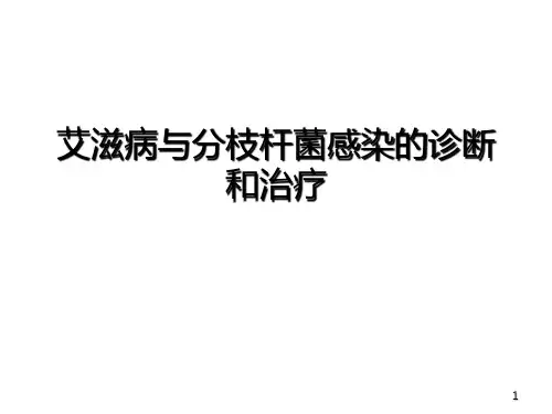 艾滋病与分枝杆菌感染的诊断和治疗ppt课件