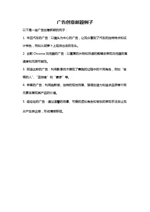 广告创意新颖例子